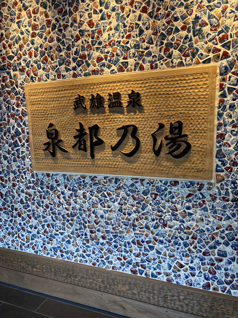 けんくんさんの武雄温泉 泉都乃湯(セントラルホテル伊万里)のサ活写真