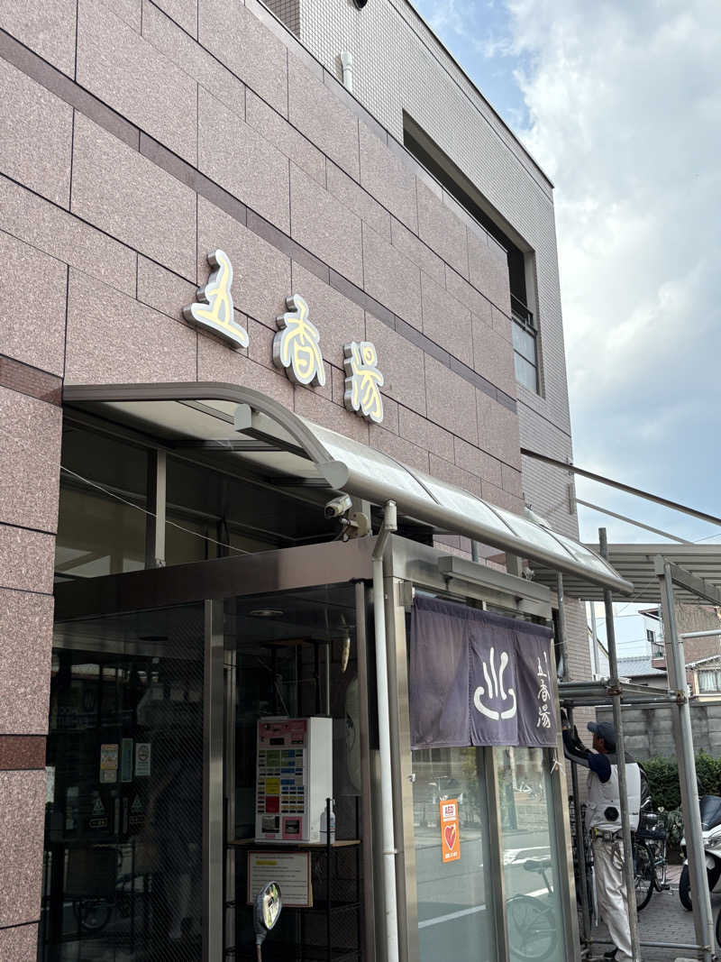 けんくんさんの五香湯のサ活写真