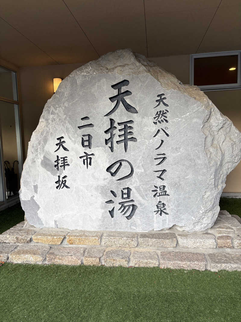 けんくんさんの筑紫野 天拝の郷のサ活写真