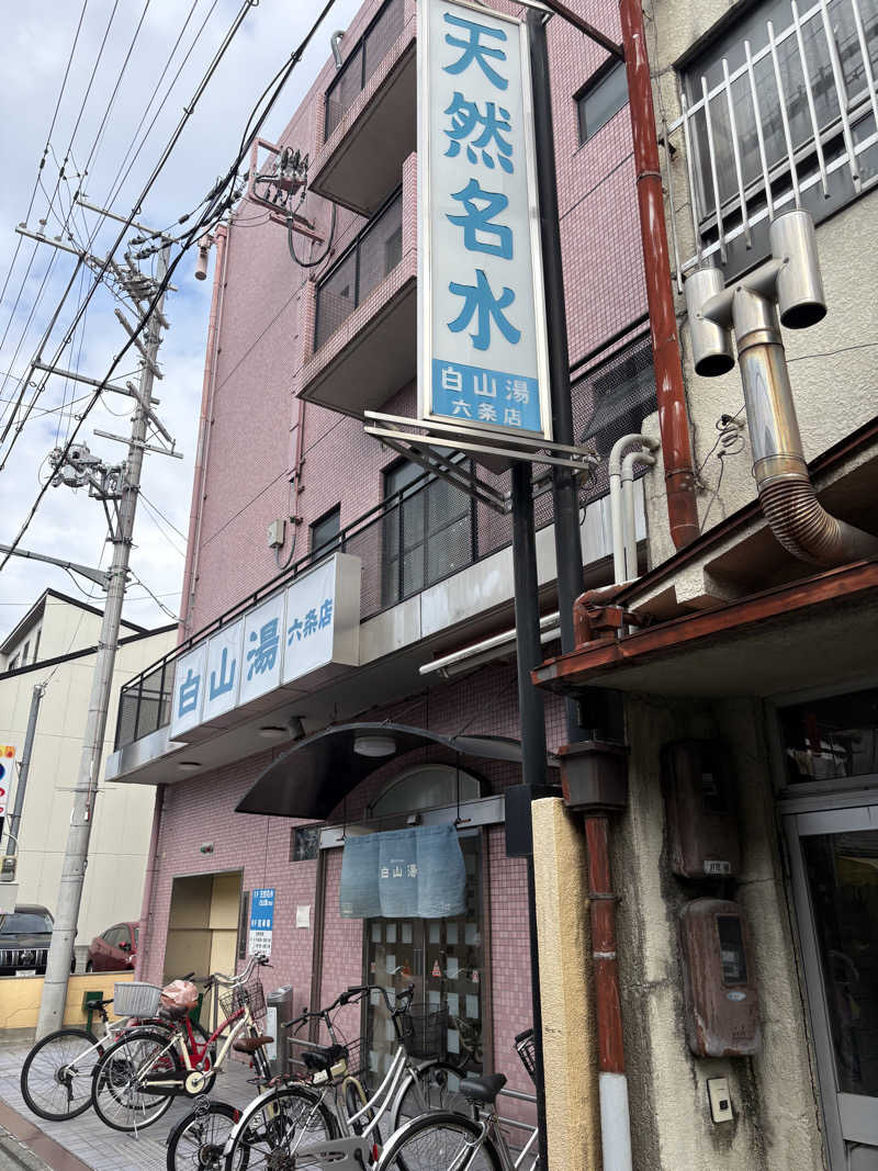 けんくんさんの白山湯 六条店のサ活写真