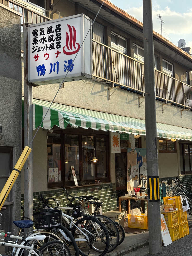 けんくんさんの鴨川湯のサ活写真