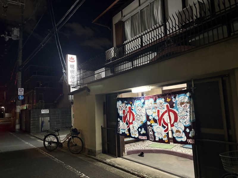 けんくんさんの明田湯のサ活写真