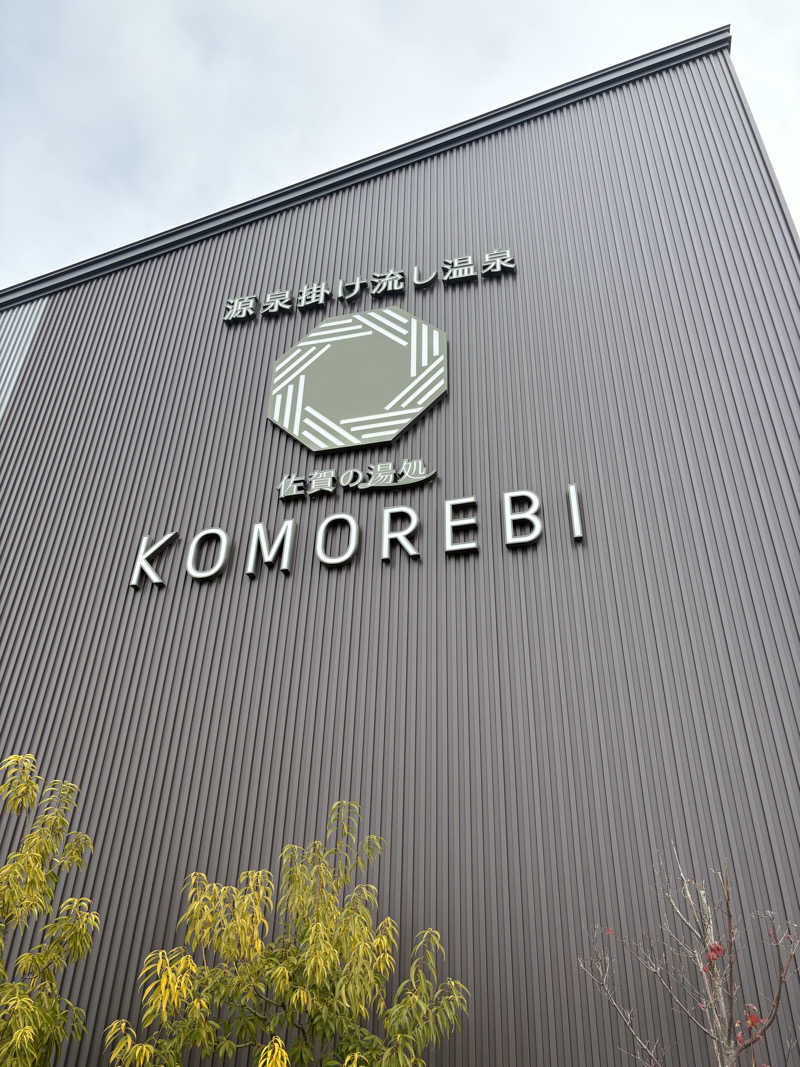 けんくんさんの佐賀の湯処 KOMOREBIのサ活写真