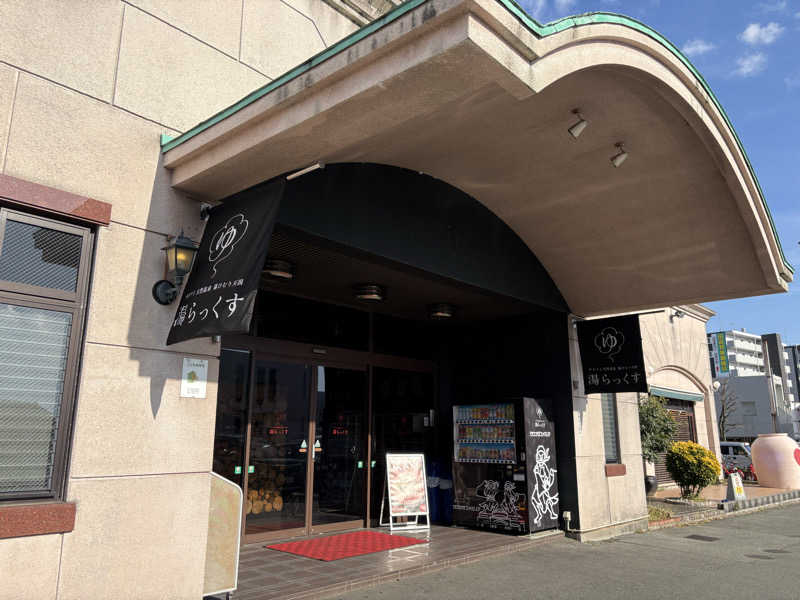 けんくんさんのサウナと天然温泉 湯らっくすのサ活写真