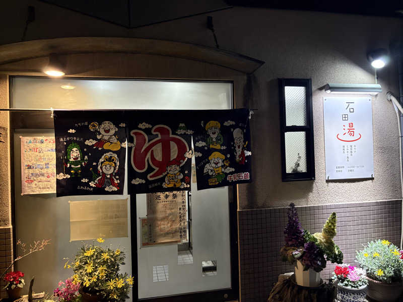 けんくんさんの石田湯のサ活写真