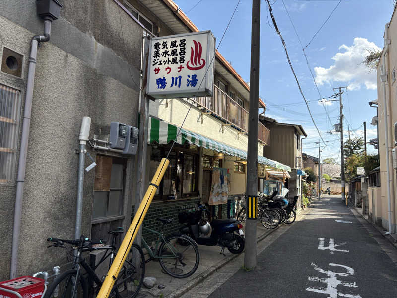 けんくんさんの鴨川湯のサ活写真