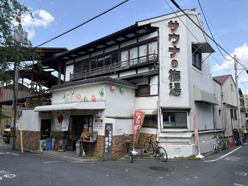 けんくんさんのサウナの梅湯のサ活写真