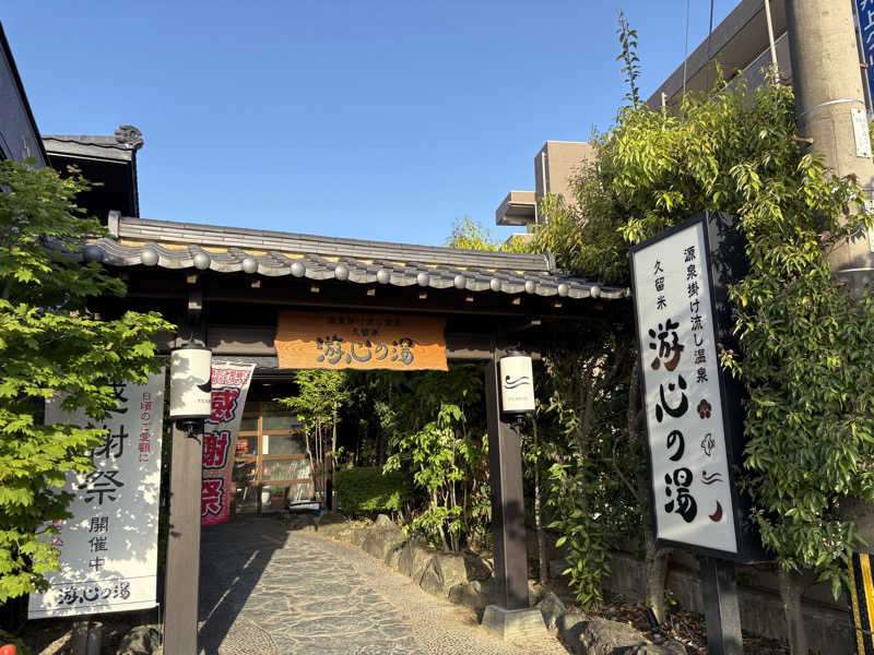 けんくんさんの源泉掛け流し温泉久留米 游心の湯のサ活写真