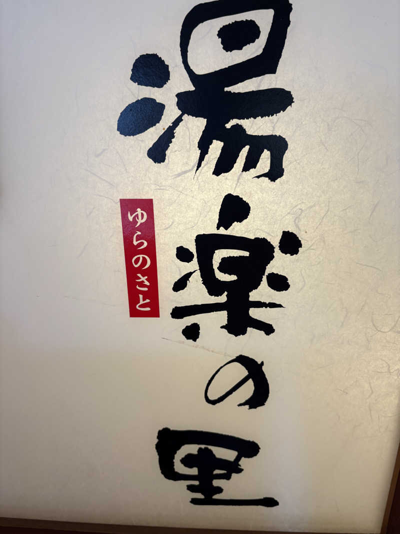 サウナクッションさんの栃木温泉 湯楽の里のサ活写真