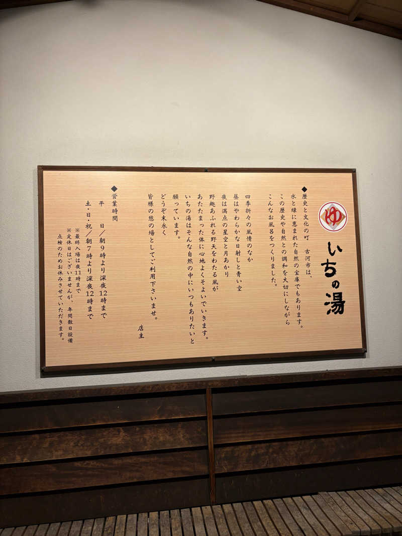 蒸し虫無視さんのいちの湯 古河店のサ活写真