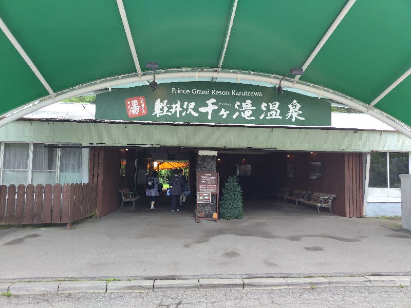 早朝にととのいたいさんの軽井沢千ケ滝温泉のサ活写真