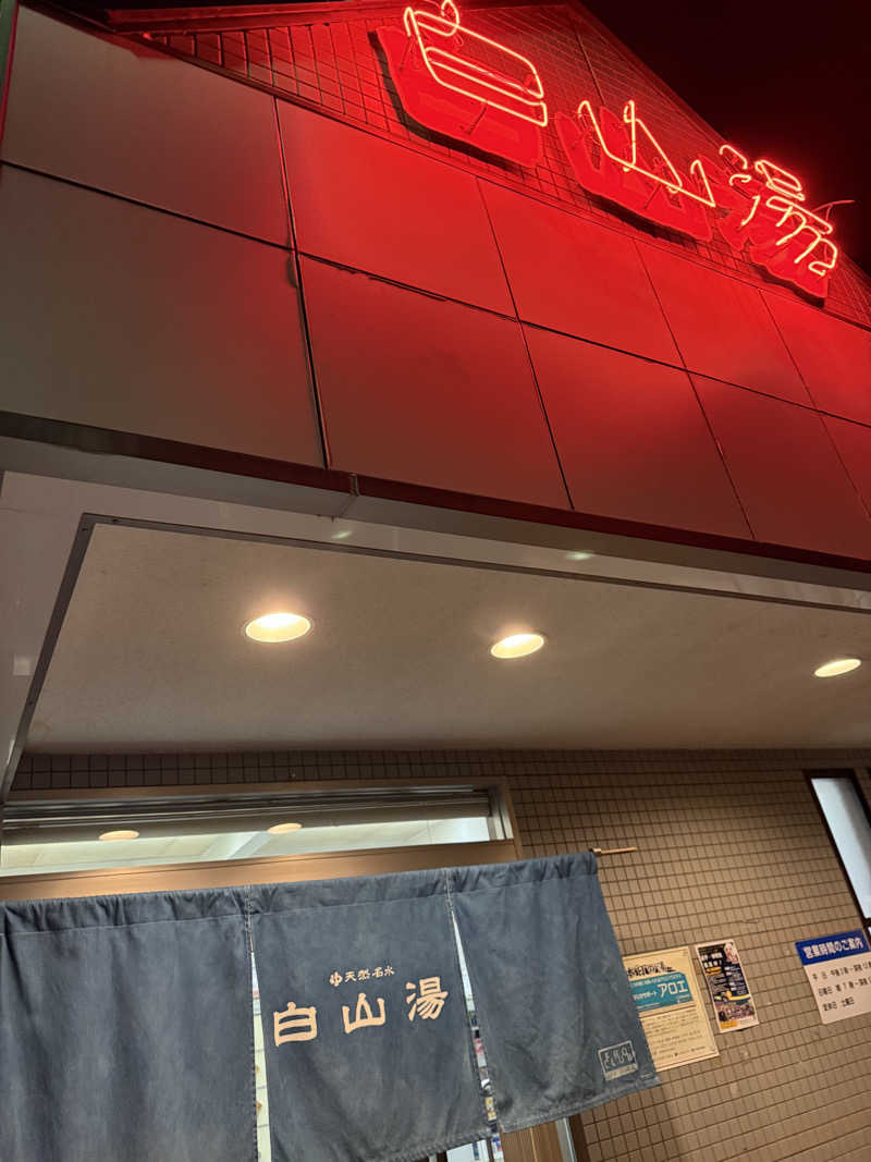 アレックスさんの白山湯 高辻店のサ活写真
