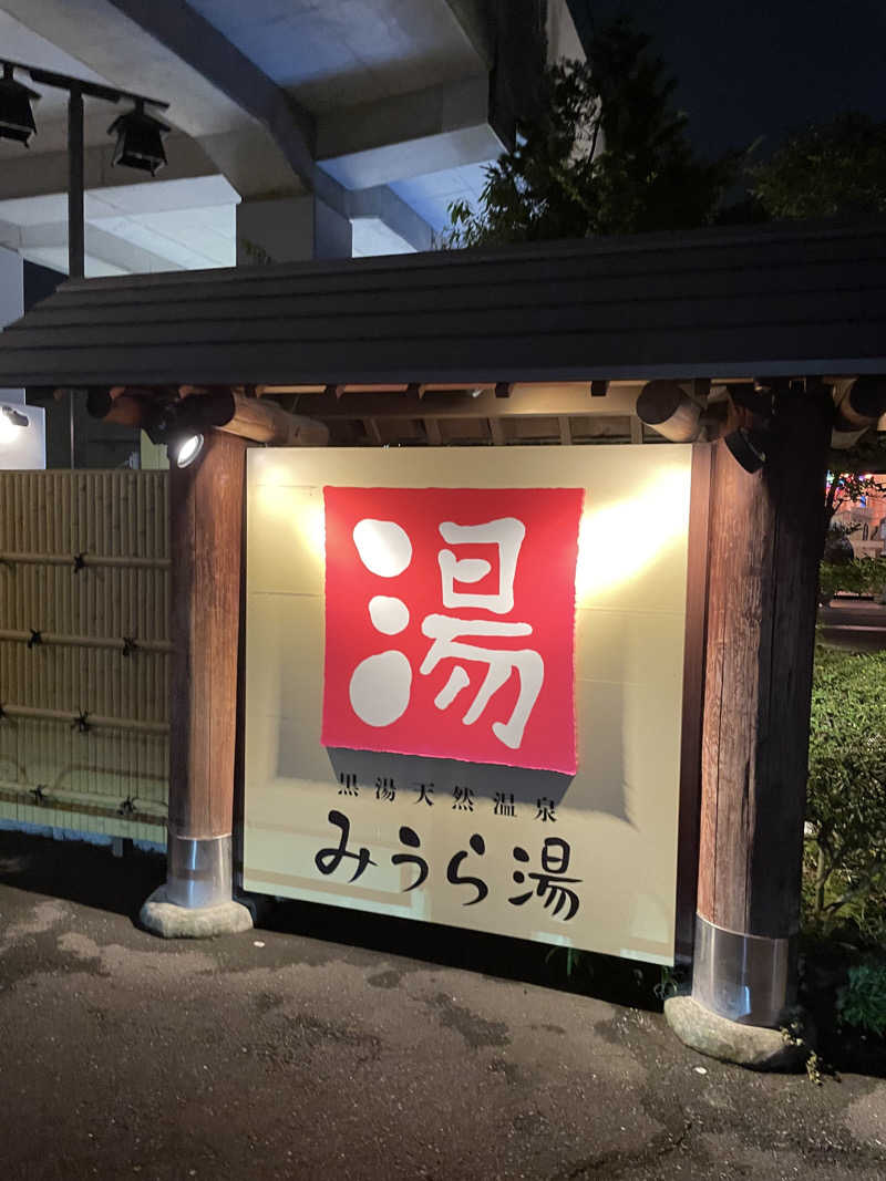 白い巨人さんのみうら湯 弘明寺店のサ活写真