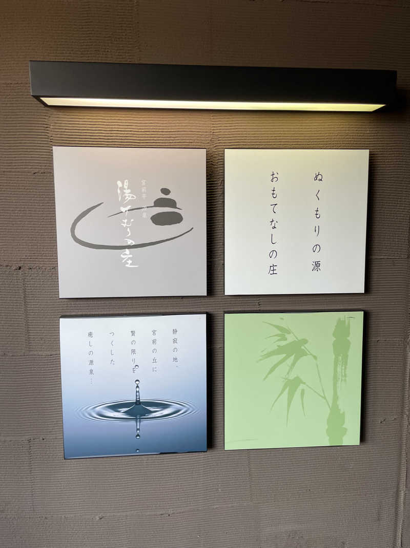 白い巨人さんの宮前平源泉 湯けむりの庄のサ活写真