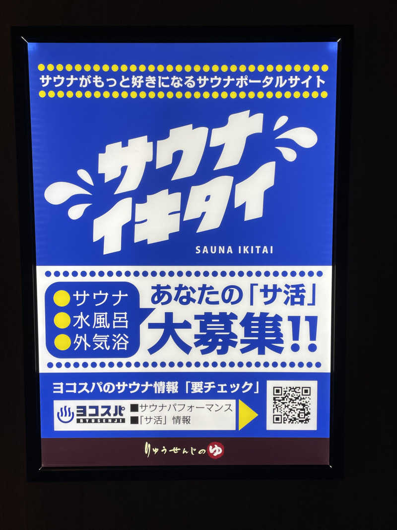 白い巨人さんの横濱スパヒルズ 竜泉寺の湯のサ活写真