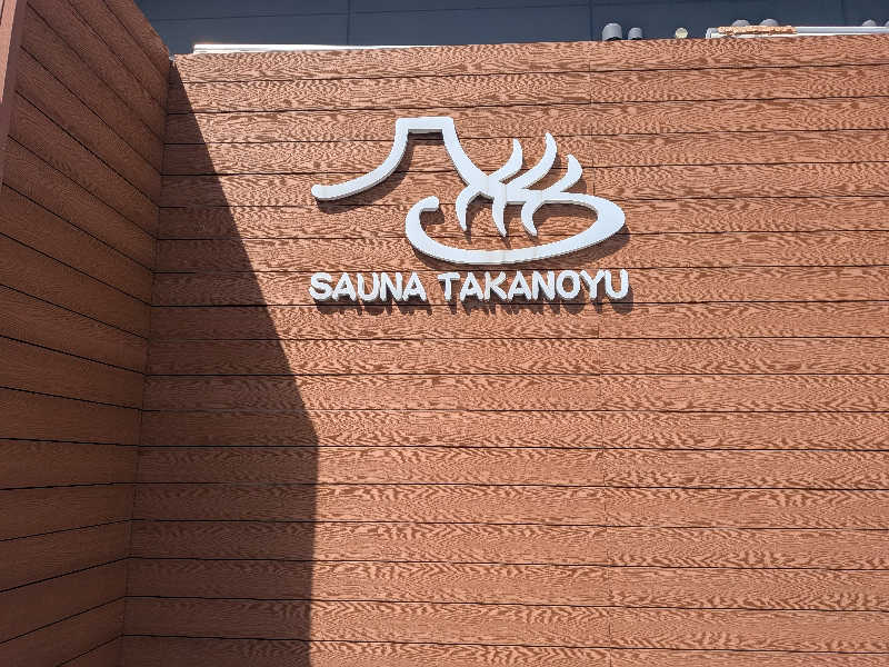 セージさんの富士山天然水SPA サウナ鷹の湯のサ活写真