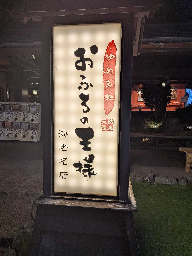 セージさんのおふろの王様 海老名店のサ活写真