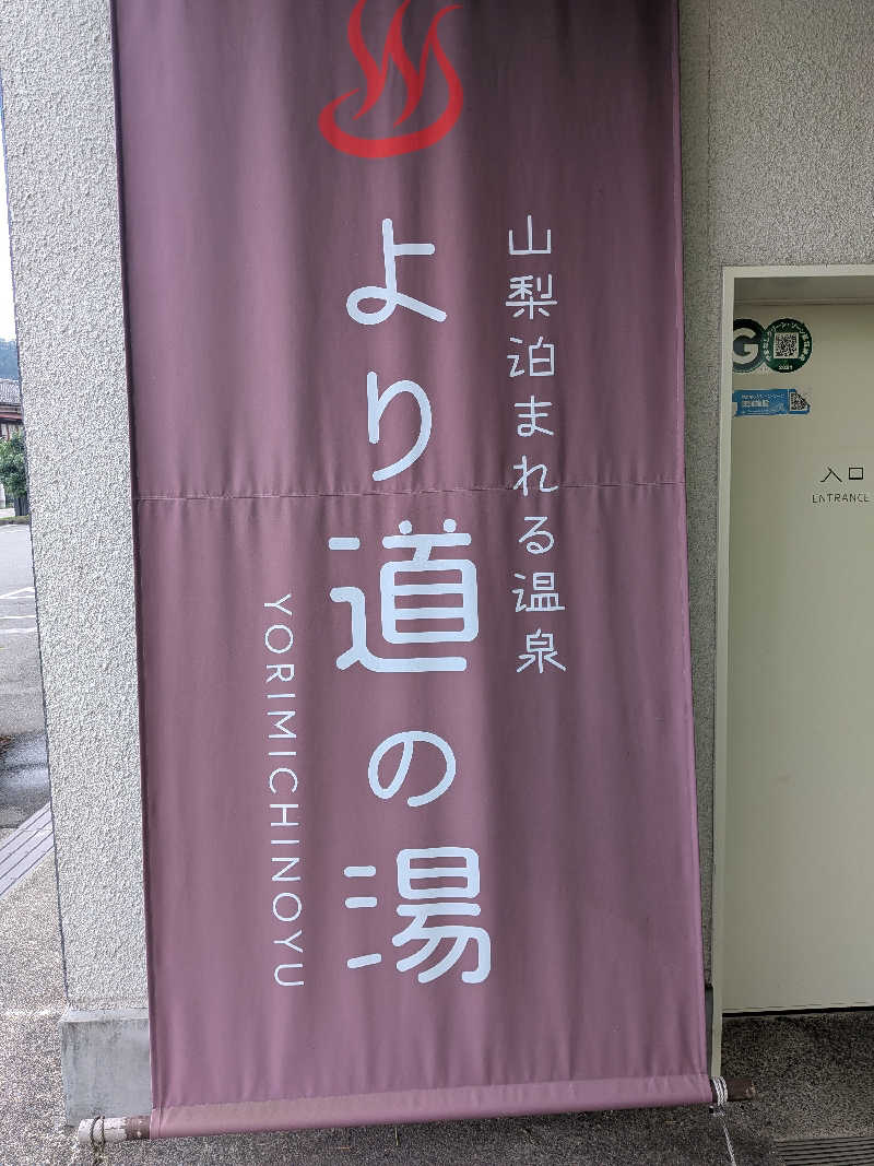 セージさんの山梨泊まれる温泉 より道の湯のサ活写真