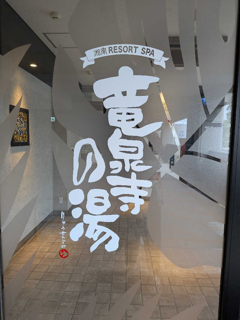 セージさんの湘南RESORT SPA 竜泉寺の湯 湘南茅ヶ崎店のサ活写真