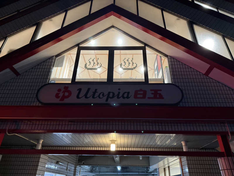 かめめさんのユートピア白玉温泉のサ活写真