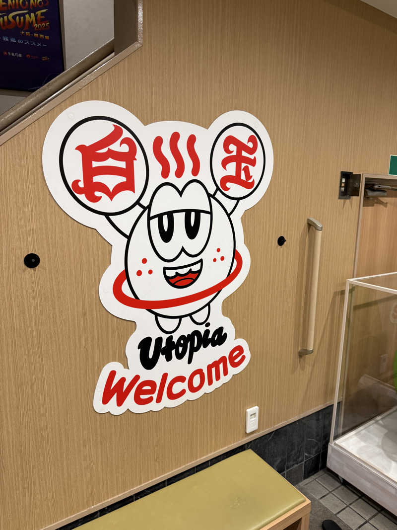 かめめさんのユートピア白玉温泉のサ活写真