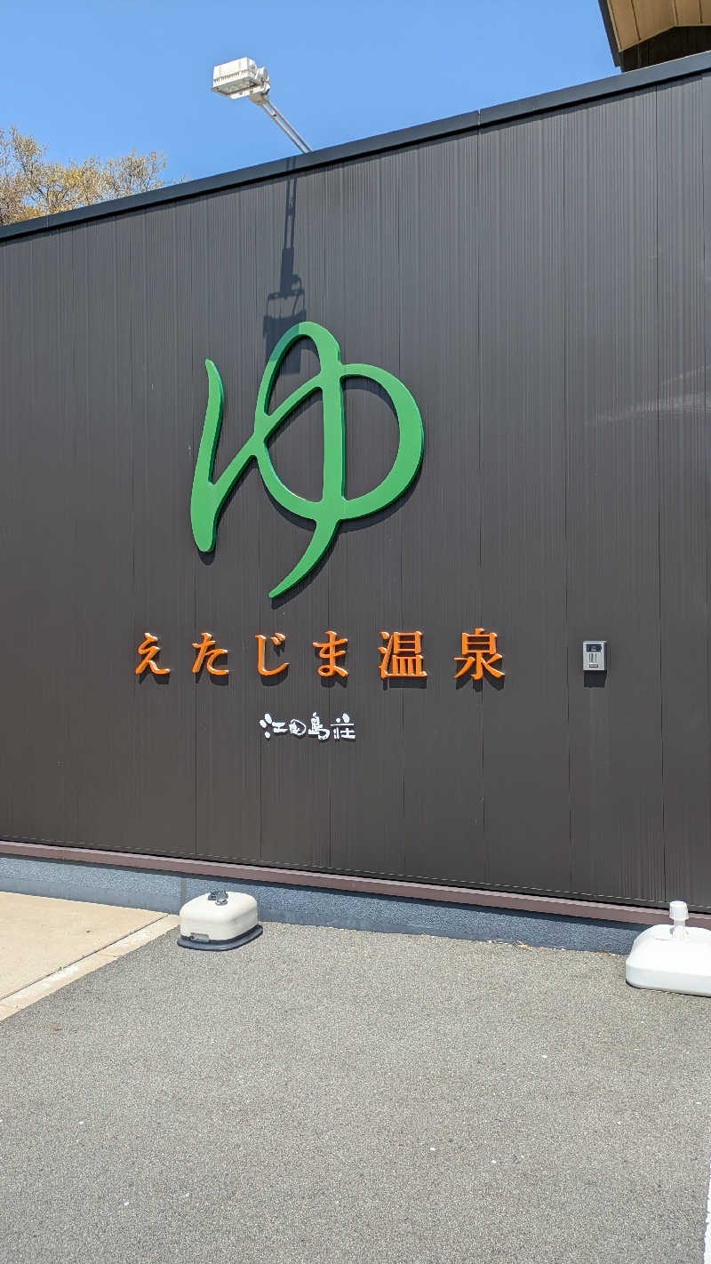 ゆらりひょんさんの江田島荘・えたじま温泉のサ活写真