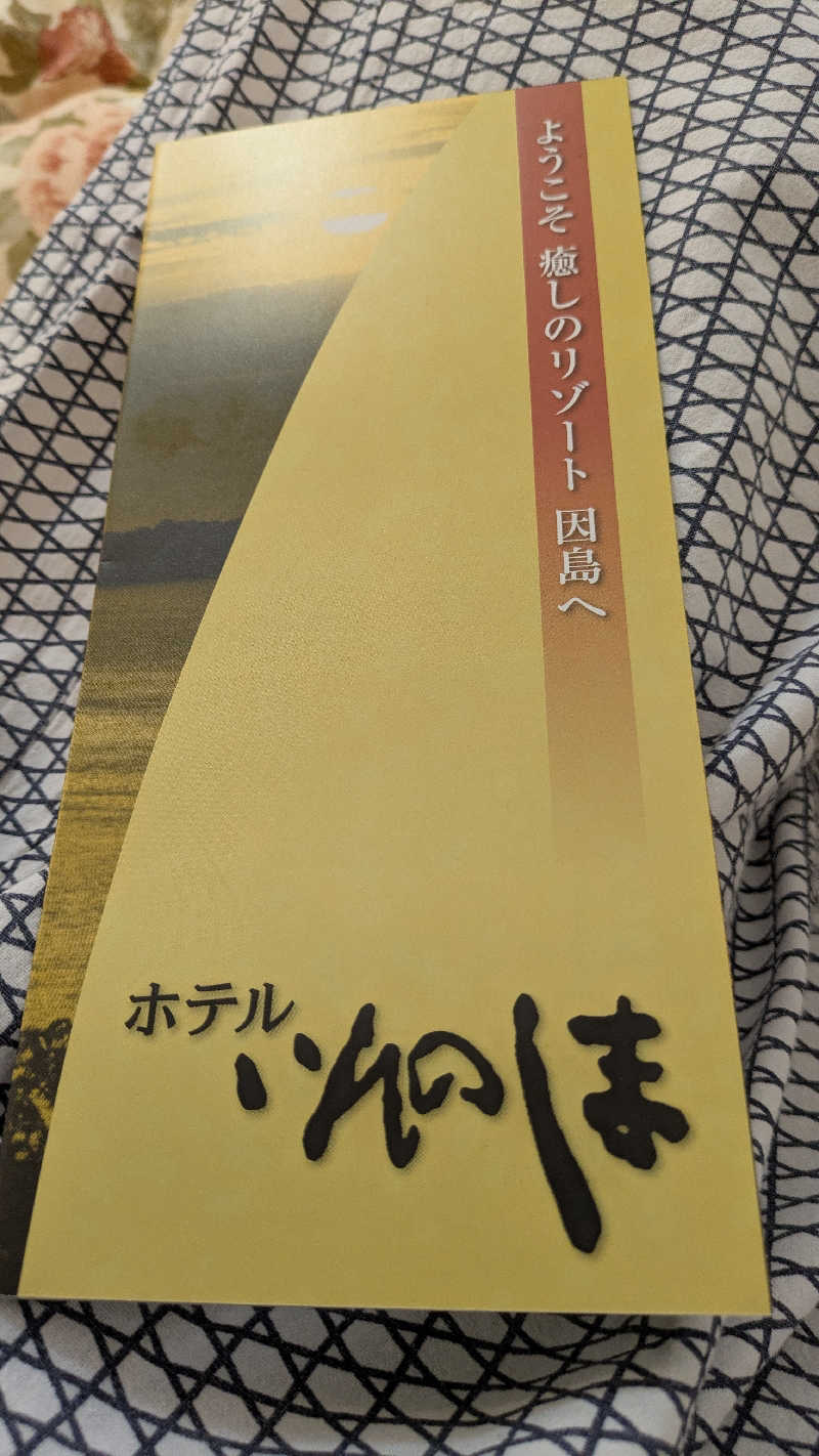 ゆらりひょんさんのホテルいんのしまのサ活写真