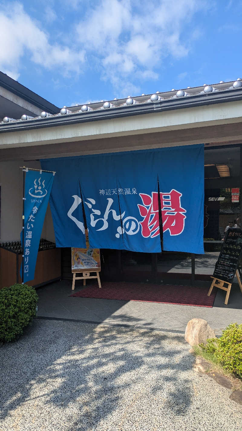 ゆらりひょんさんの神辺天然温泉 ぐらんの湯のサ活写真