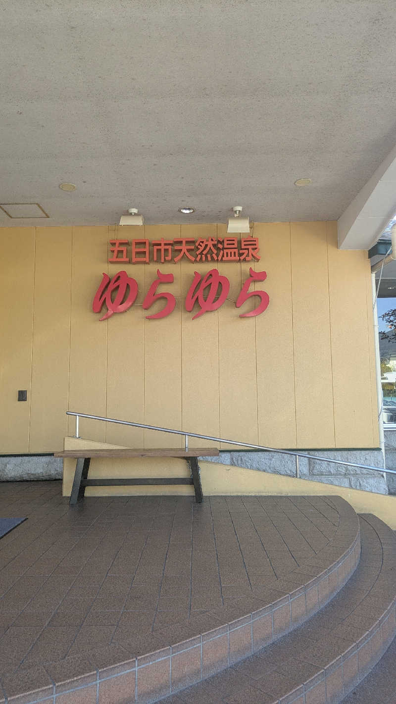 ゆらりひょんさんの五日市天然温泉ゆらゆらのサ活写真
