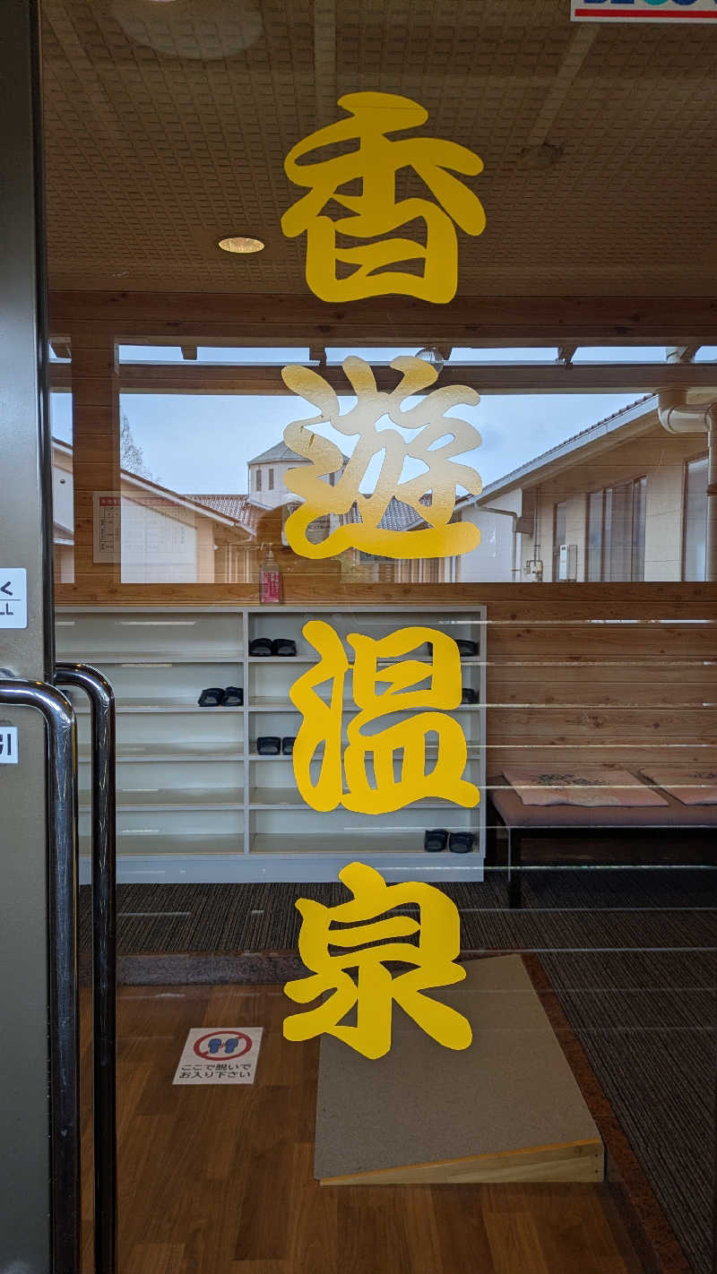 ゆらりひょんさんのせら香遊温泉のサ活写真