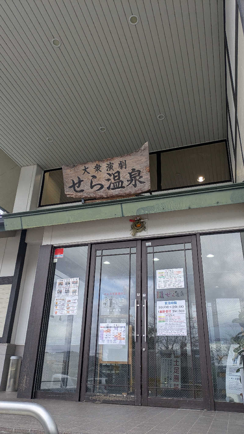 ゆらりひょんさんのせら温泉のサ活写真