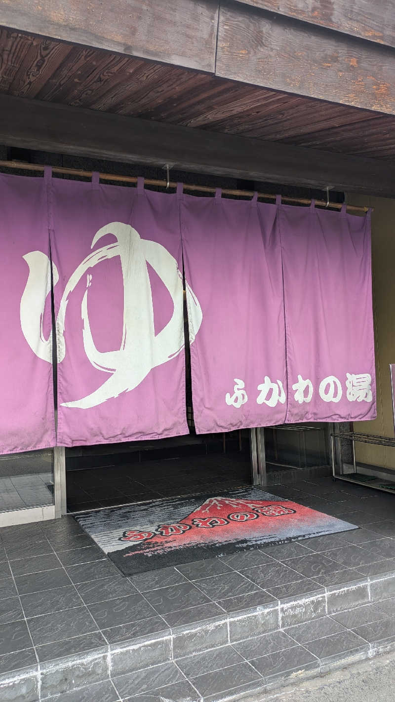 ゆらりひょんさんのふかわの湯のサ活写真