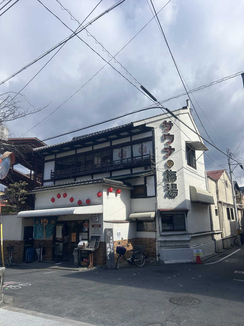 虚無おじさんのサウナの梅湯のサ活写真