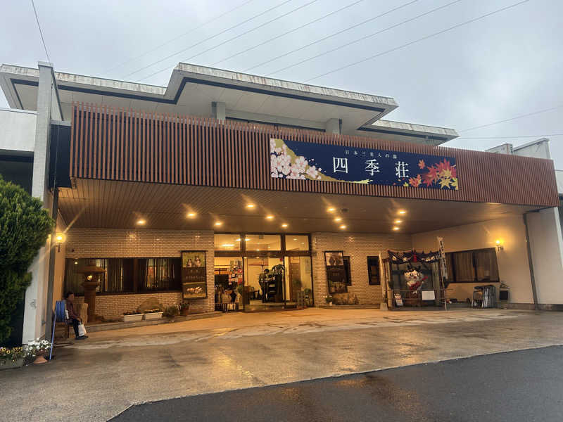 虚無おじさんの四季荘のサ活写真