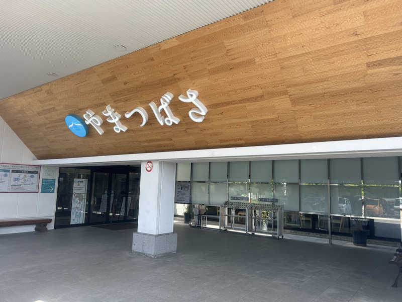 虚無おじさんの宗像王丸・天然温泉 やまつばさのサ活写真