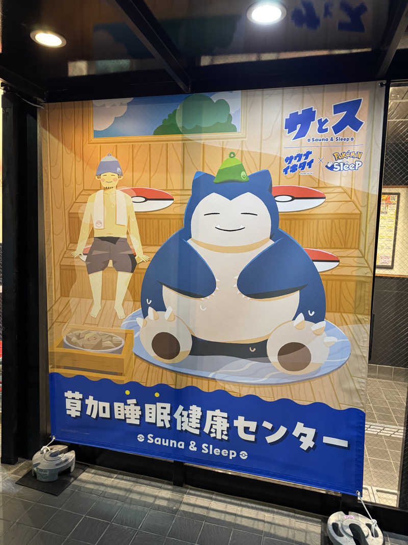 さといもさんの湯乃泉 草加健康センターのサ活写真