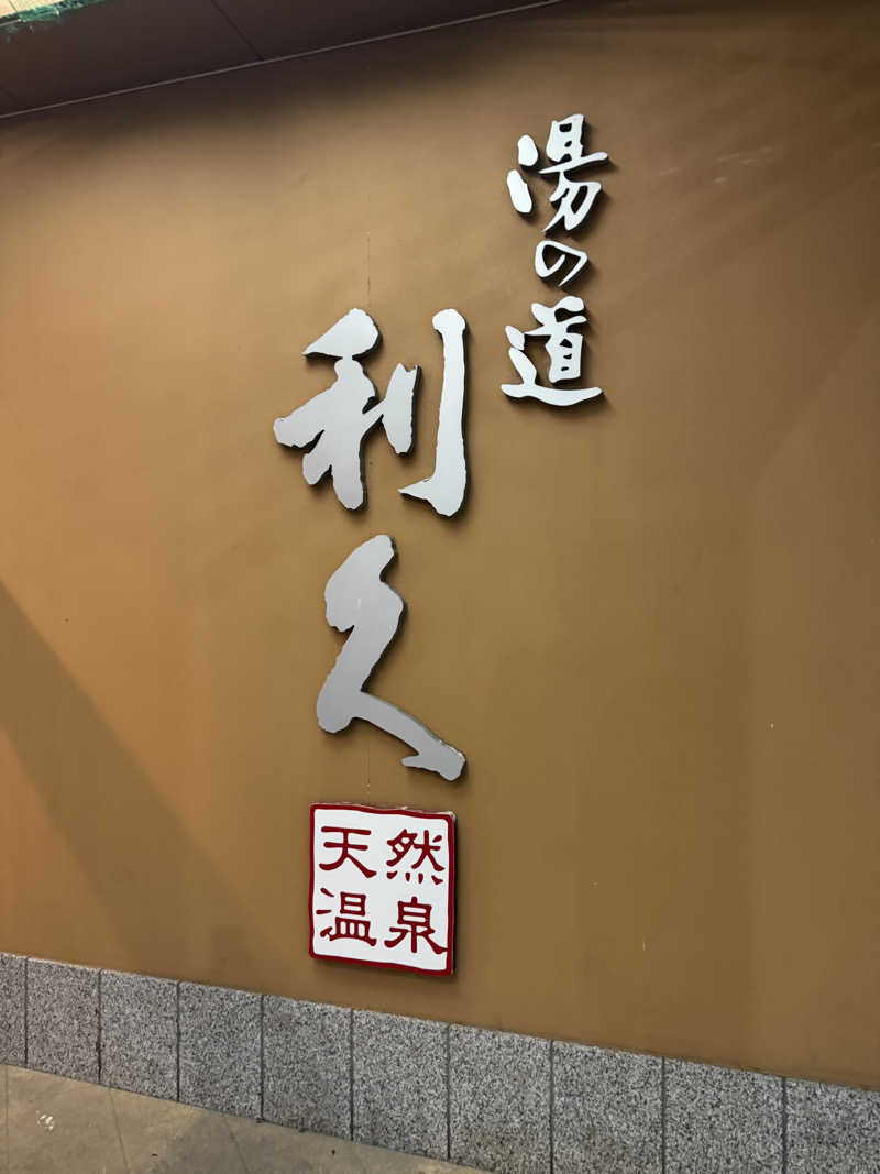 さといもさんの湯の道利久 吉岡店のサ活写真