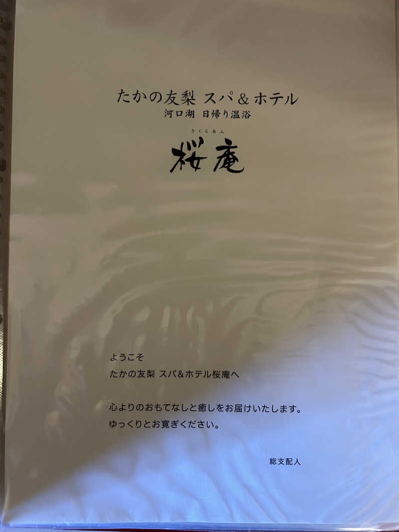 めいしんさんの河口湖 ホテル 桜庵のサ活写真