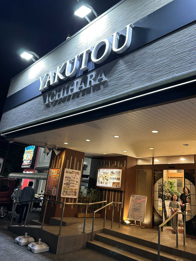 めいしんさんの薬湯市原店のサ活写真