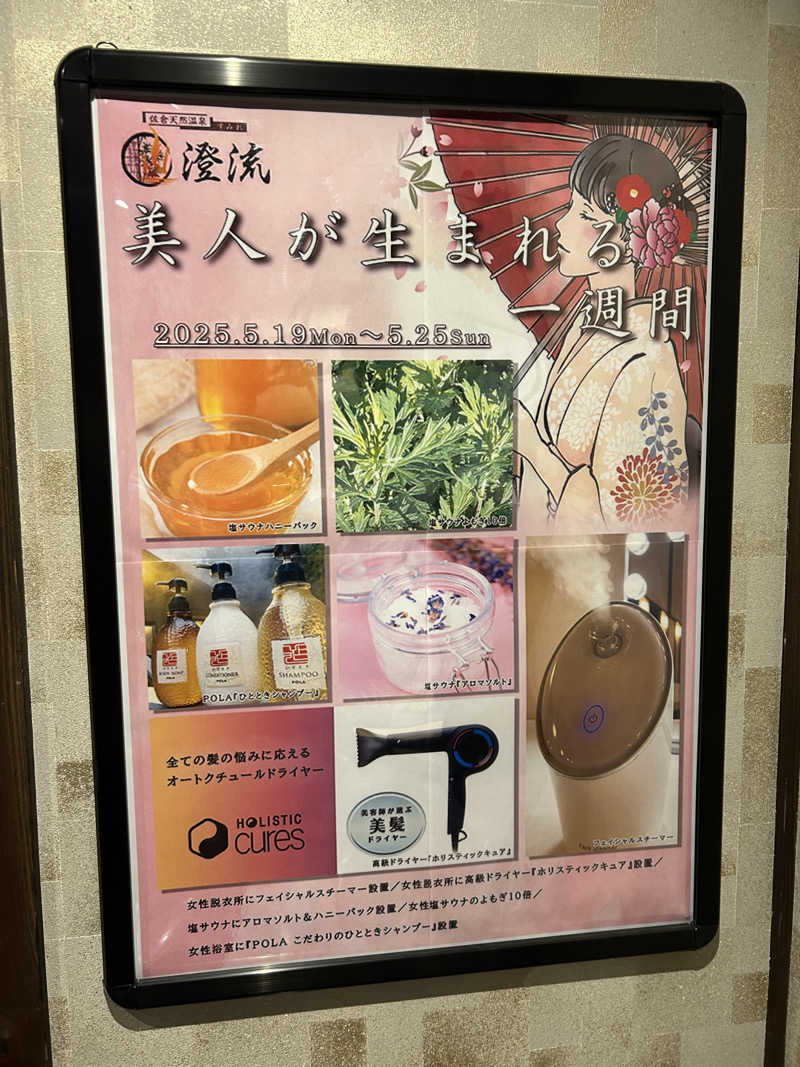 めいしんさんの佐倉天然温泉 澄流(すみれ)のサ活写真