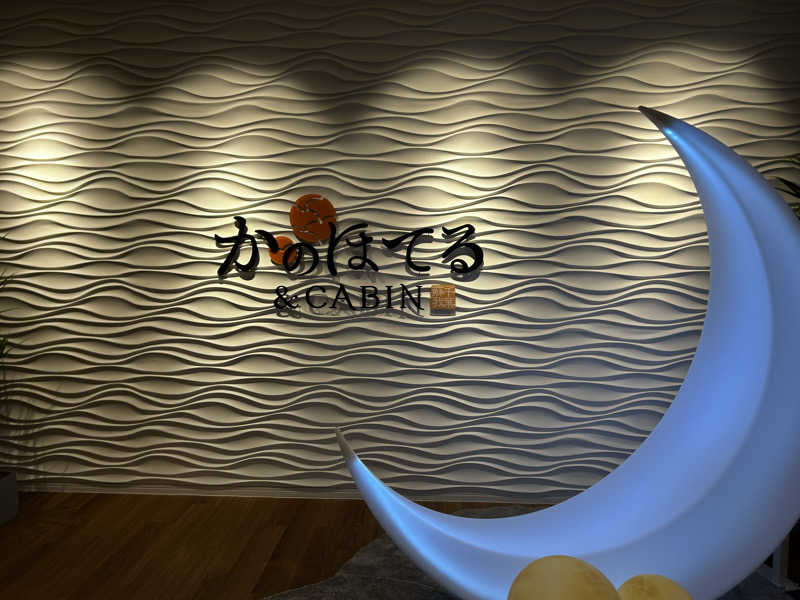 めいしんさんのかのほてる&キャビン 千葉蘇我のサ活写真