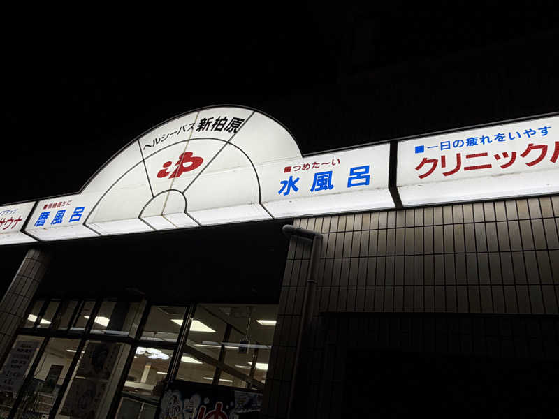 まつともさんの新柏原温泉のサ活写真