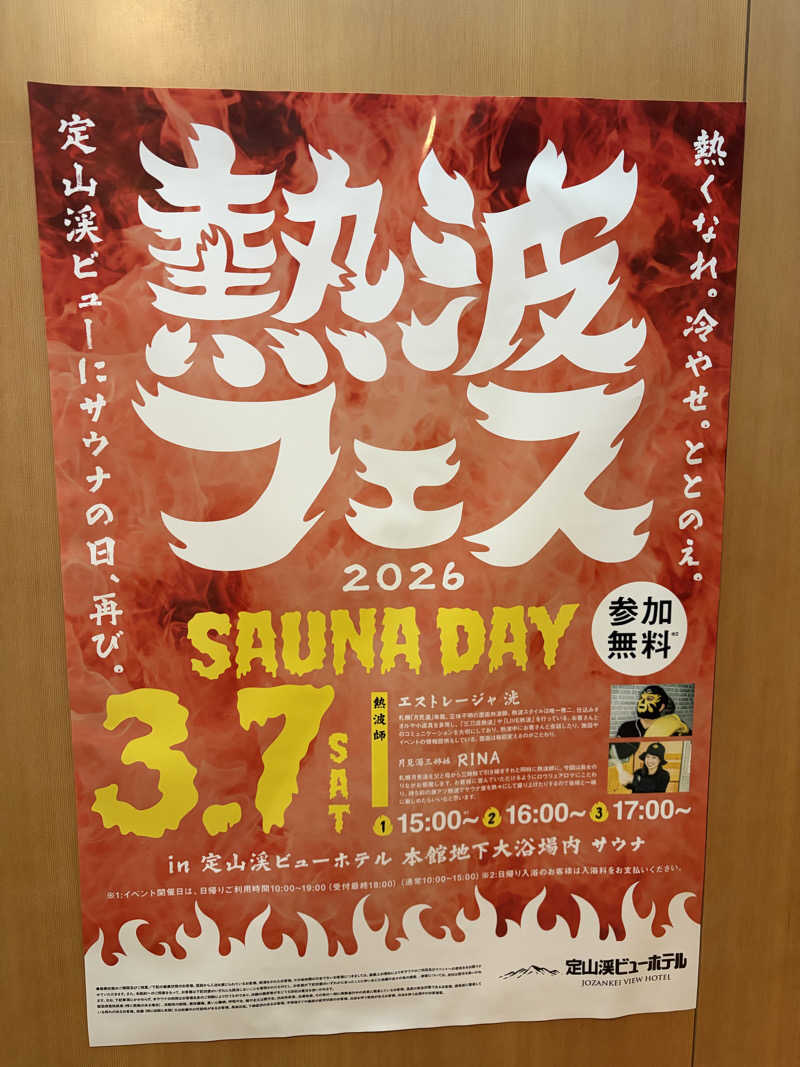 たけぞーさんの定山渓ビューホテルのサ活写真