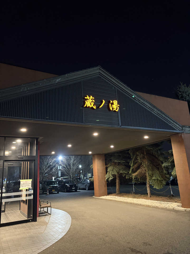 たけぞーさんの苗穂駅前温泉 蔵ノ湯のサ活写真