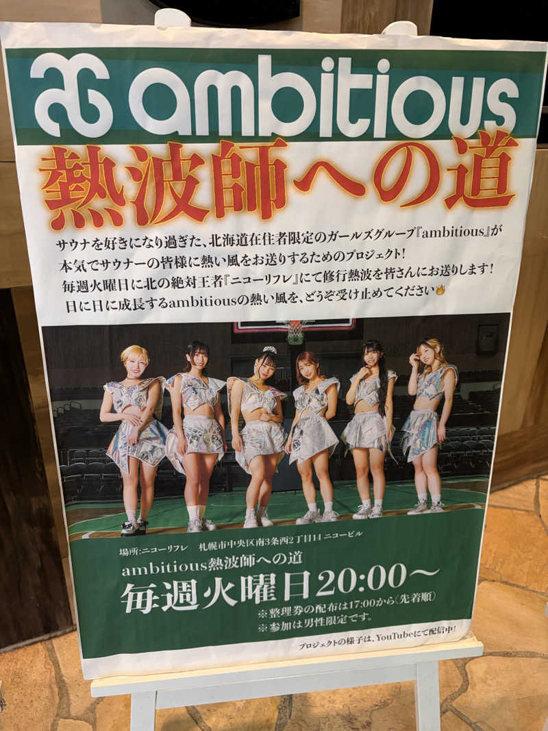 たけぞーさんのニコーリフレ SAPPOROのサ活写真