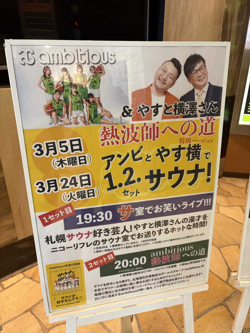 たけぞーさんのニコーリフレ SAPPOROのサ活写真