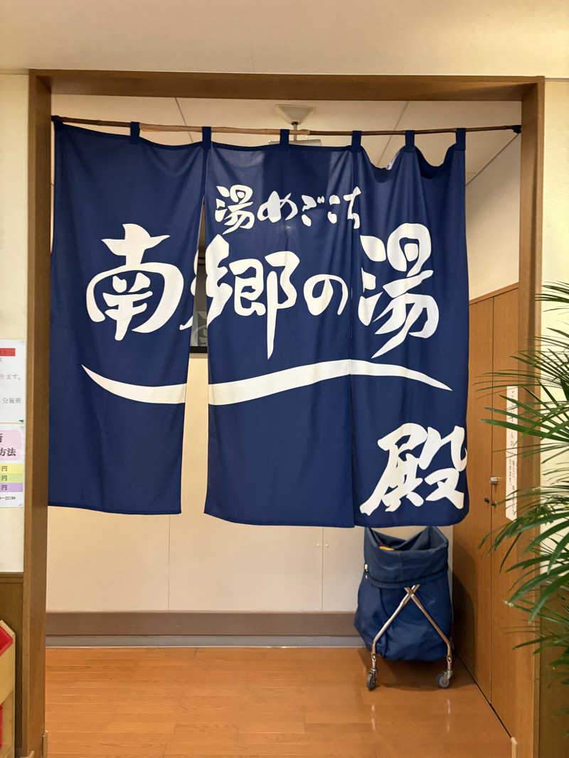 たけぞーさんの湯めごこち南郷の湯のサ活写真