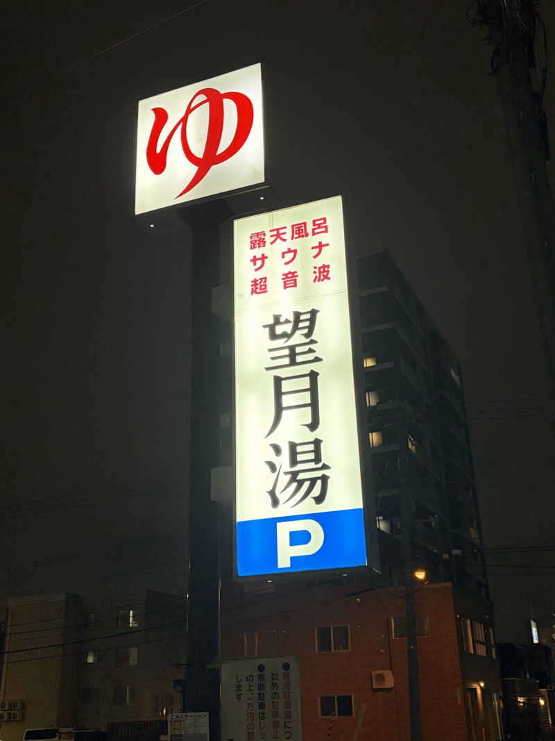 たけぞーさんの望月湯のサ活写真