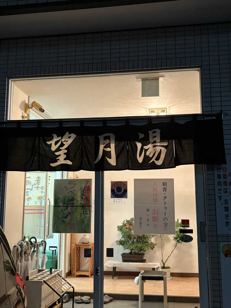 たけぞーさんの望月湯のサ活写真