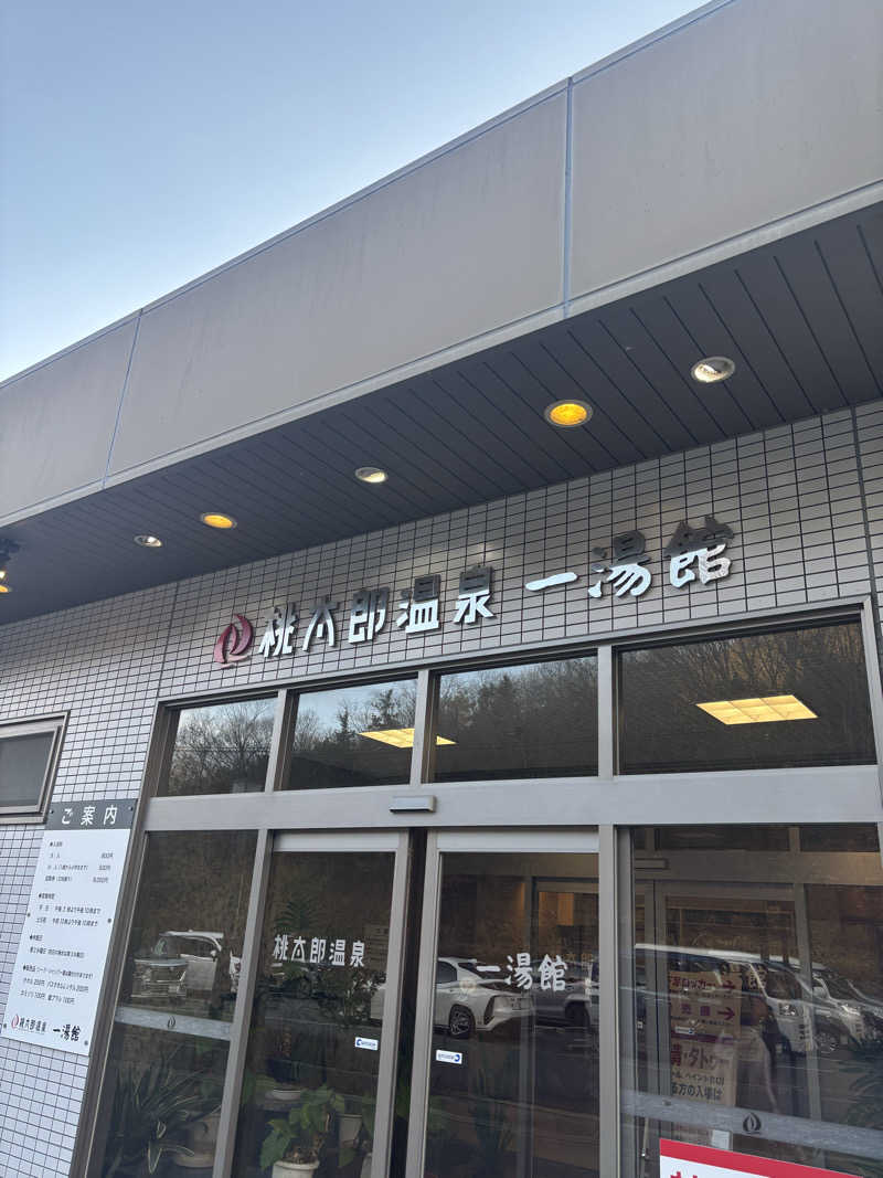 OGさんの桃太郎温泉 一湯館のサ活写真
